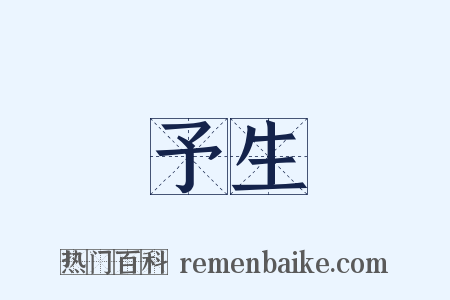 予生是什么意思的图片